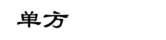 单方