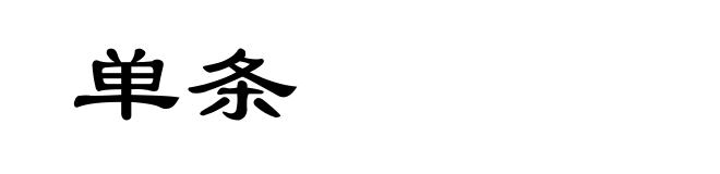 单条