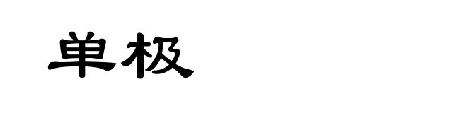 单极