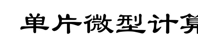 单片微型计算机