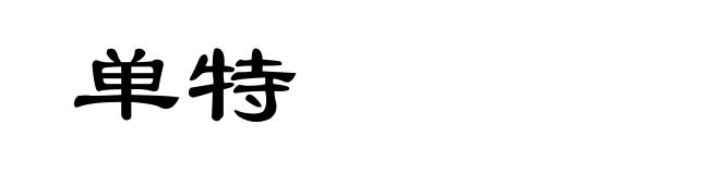 单特