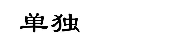 单独
