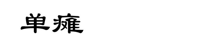 单瘫