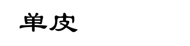 单皮