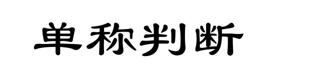 单称判断