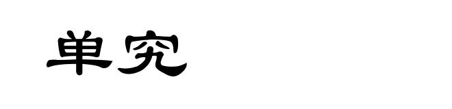单究