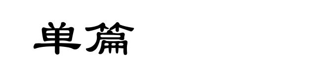 单篇