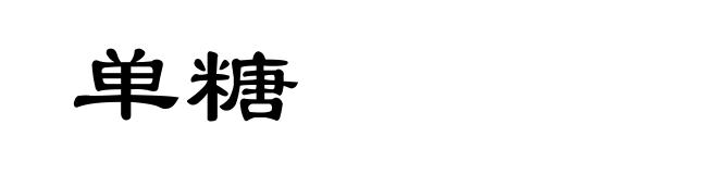 单糖