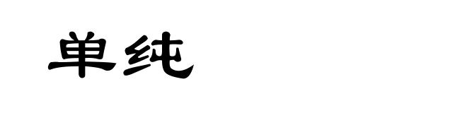 单纯