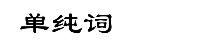 单纯词