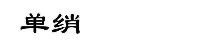 单绡