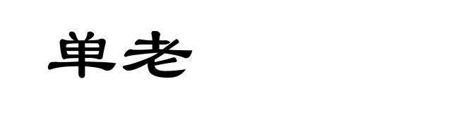 单老