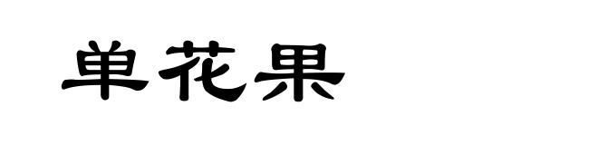 单花果