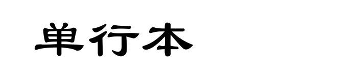 单行本