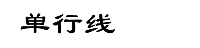 单行线