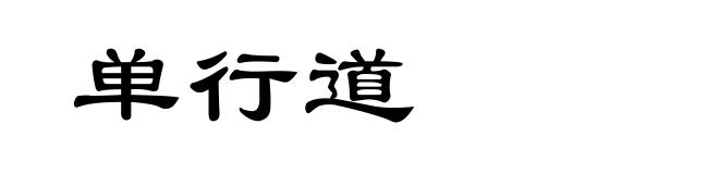 单行道