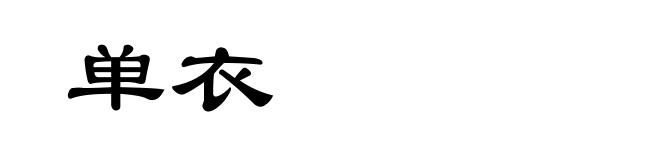 单衣