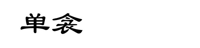 单衾