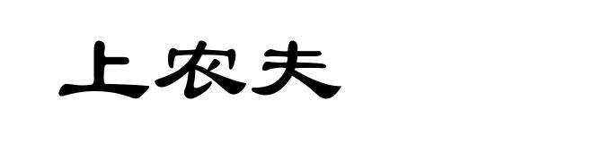 上农夫