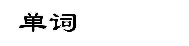 单词
