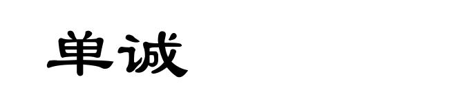 单诚