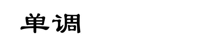 单调