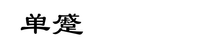 单蹙