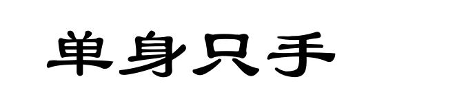 单身只手