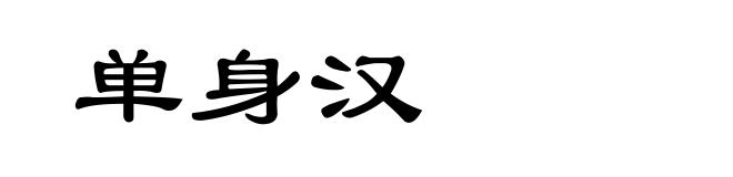 单身汉
