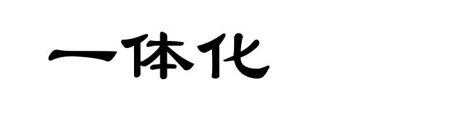 一体化