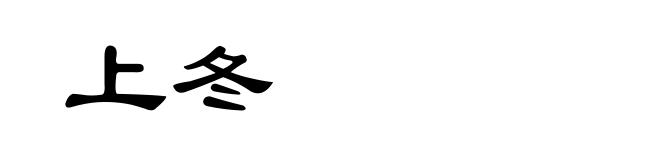 上冬
