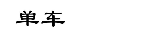 单车
