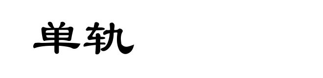单轨