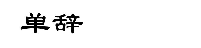 单辞