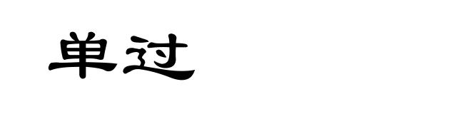 单过