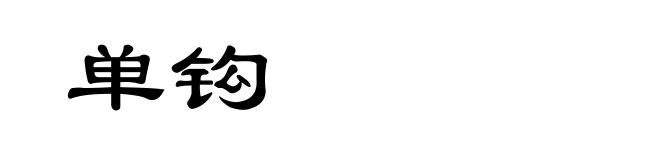 单钩