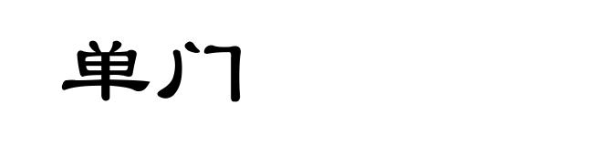 单门