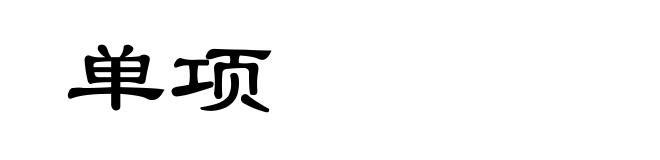 单项