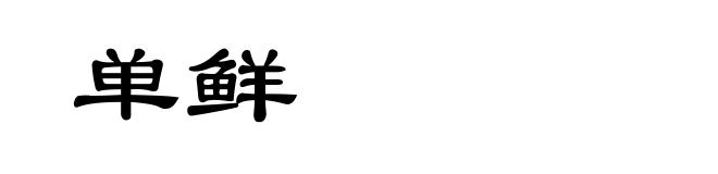 单鲜