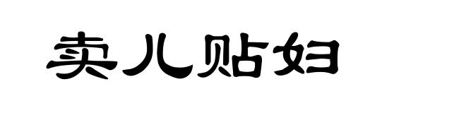 卖儿贴妇