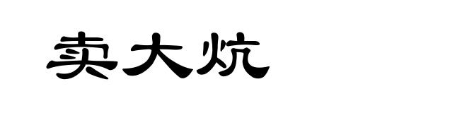 卖大炕