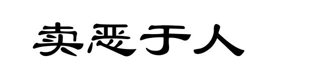 卖恶于人