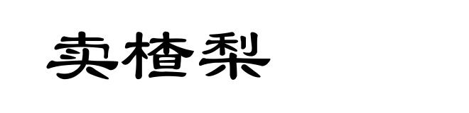 卖楂梨