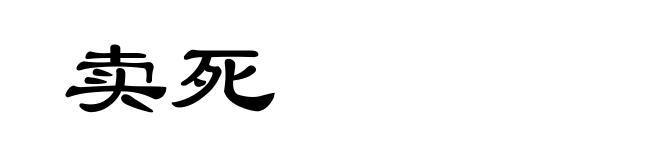 卖死