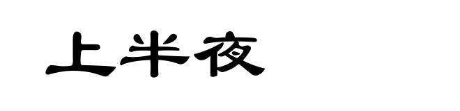 上半夜
