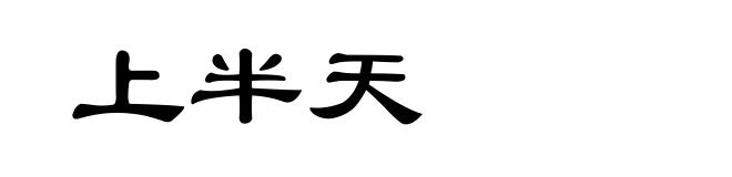 上半天
