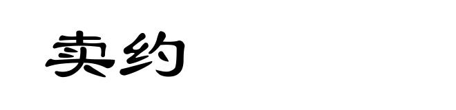 卖约