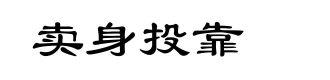 卖身投靠