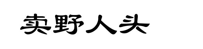 卖野人头