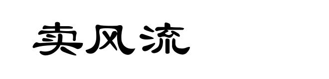 卖风流